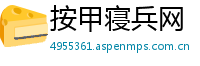 按甲寝兵网